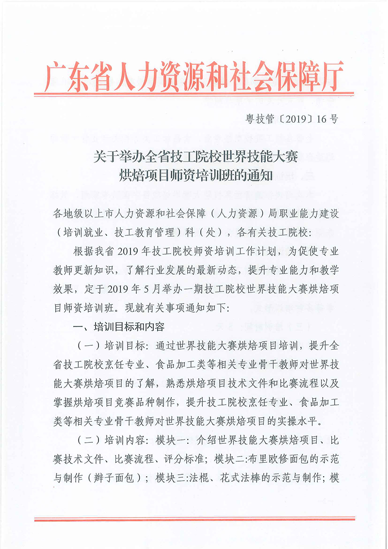 粤技管〔2019〕16-号-关于举办全省技工院校世界技能大赛烘焙师资培训班的通知_页面_1.jpg