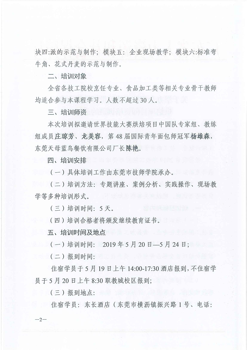 粤技管〔2019〕16-号-关于举办全省技工院校世界技能大赛烘焙师资培训班的通知_页面_2.jpg