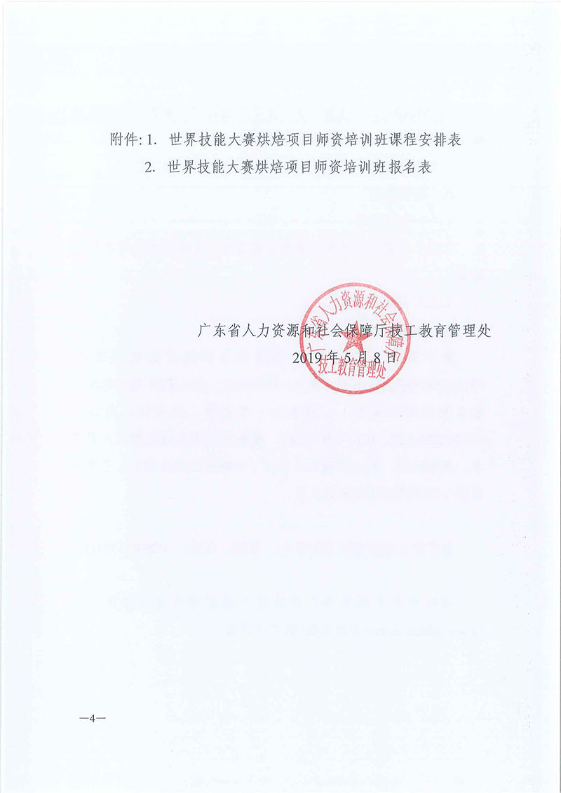 粤技管〔2019〕16-号-关于举办全省技工院校世界技能大赛烘焙师资培训班的通知_页面_4.jpg