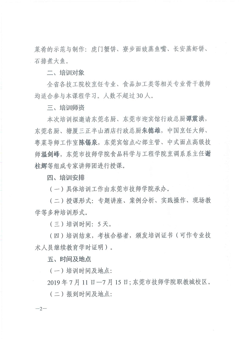 关于举办全省技工院校“粤菜师傅”师资培训班的通知_页面_2.jpg