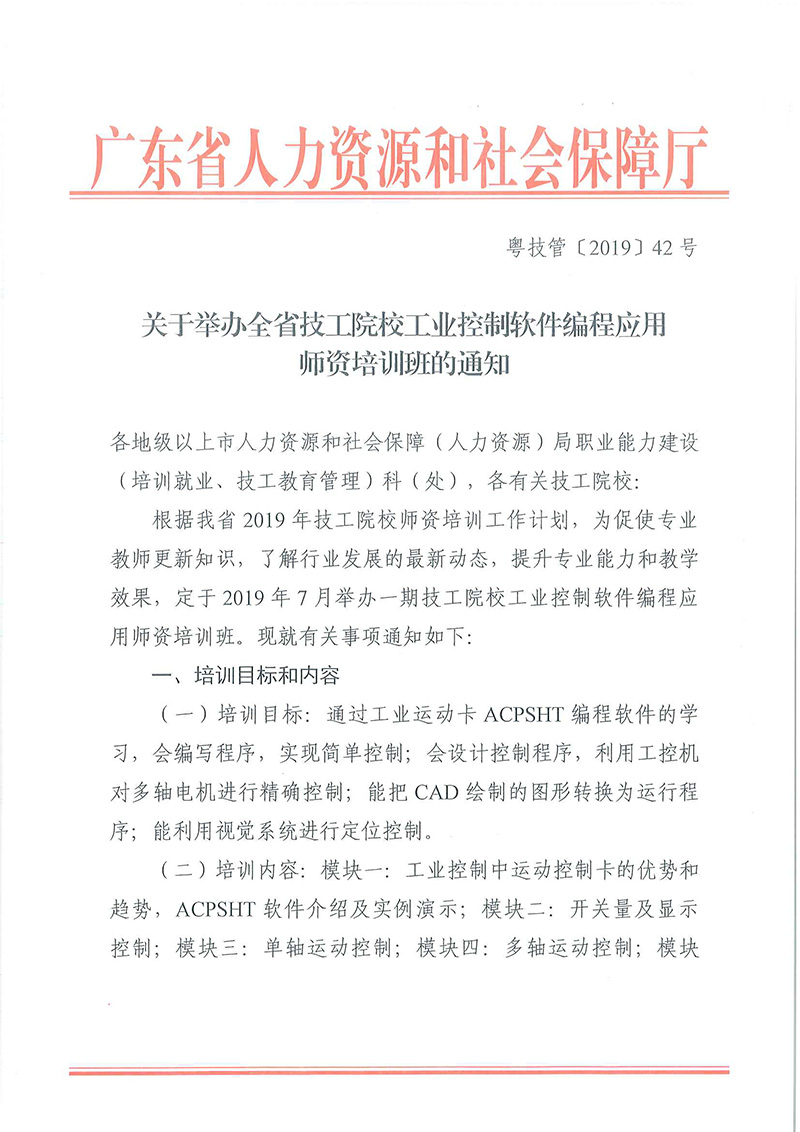 关于举办全省技工院校工业控制软件编程应用师资培训班的通知_页面_1.jpg