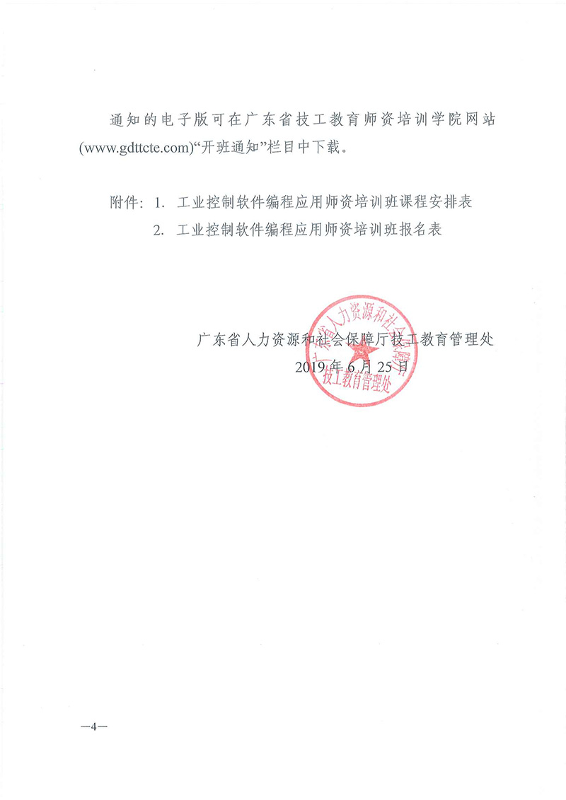 关于举办全省技工院校工业控制软件编程应用师资培训班的通知_页面_4.jpg