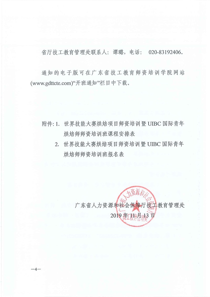 关于举办全省技工院校世界技能大赛烘焙师资培训暨UIBC国际青年烘焙师师资培训班的通知-4