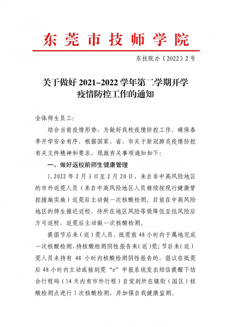 （东技院办〔2022〕2号）关于做好2021-2022学年第二学期开学疫情防控工作的通知_页面_1