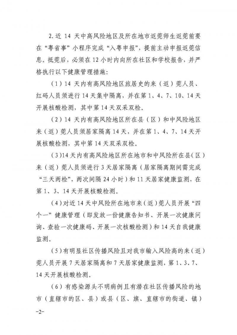 （东技院办〔2022〕2号）关于做好2021-2022学年第二学期开学疫情防控工作的通知_页面_2